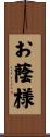 お蔭様 Scroll