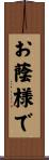 お蔭様で Scroll