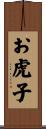お虎子 Scroll