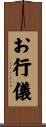 お行儀 Scroll