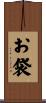 お袋 Scroll