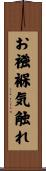 お襁褓気触れ Scroll