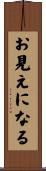 お見えになる Scroll