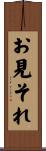 お見それ Scroll
