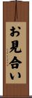 お見合い Scroll