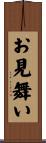 お見舞い Scroll