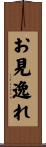 お見逸れ Scroll