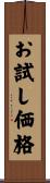 お試し価格 Scroll