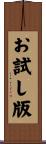 お試し版 Scroll