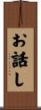 お話し Scroll