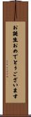 お誕生おめでとうございます Scroll