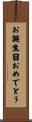 お誕生日おめでとう Scroll