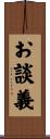 お談義 Scroll