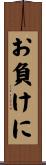 お負けに Scroll