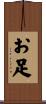お足 Scroll