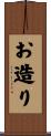 お造り Scroll