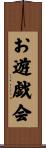 お遊戯会 Scroll