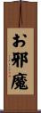 お邪魔 Scroll