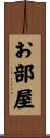 お部屋 Scroll