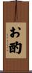 お酌 Scroll