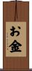 お金 Scroll