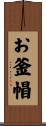 お釜帽 Scroll