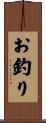 お釣り Scroll