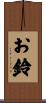 お鈴 Scroll