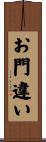 お門違い Scroll