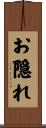 お隠れ Scroll