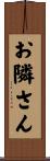お隣さん Scroll