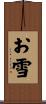 お雪 Scroll