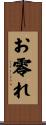 お零れ Scroll