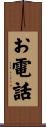 お電話 Scroll