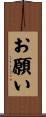 お願い Scroll