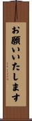 お願いいたします Scroll