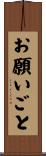 お願いごと Scroll