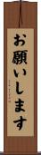 お願いします Scroll