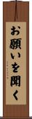 お願いを聞く Scroll