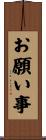 お願い事 Scroll