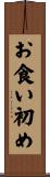 お食い初め Scroll