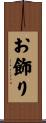 お飾り Scroll