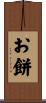お餅 Scroll
