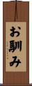 お馴み Scroll