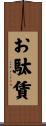 お駄賃 Scroll