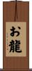 お龍 Scroll