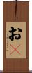 おｋ Scroll