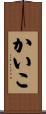 かいこ Scroll