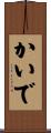 かいで Scroll