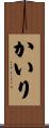 かいり Scroll